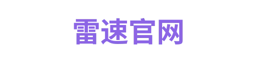 雷速官网